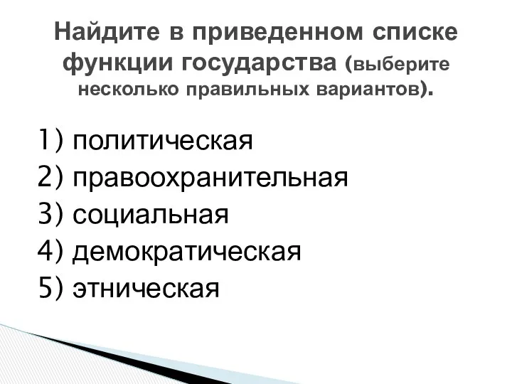 Найдите в приведенном списке функции государства (выберите несколько правильных вариантов).