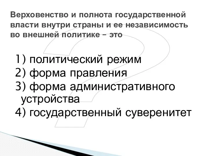 ? Верховенство и полнота государственной власти внутри страны и ее