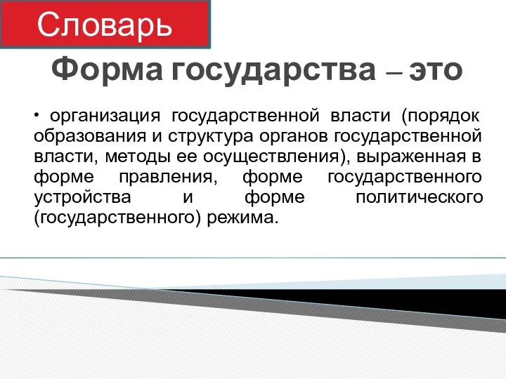 Форма государства – это • организация государственной власти (порядок образования