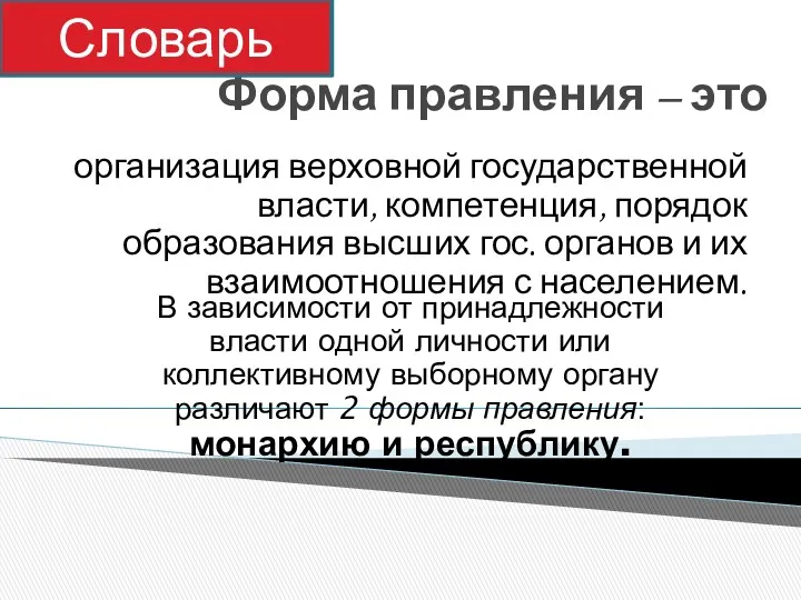 Форма правления – это организация верховной государственной власти, компетенция, порядок