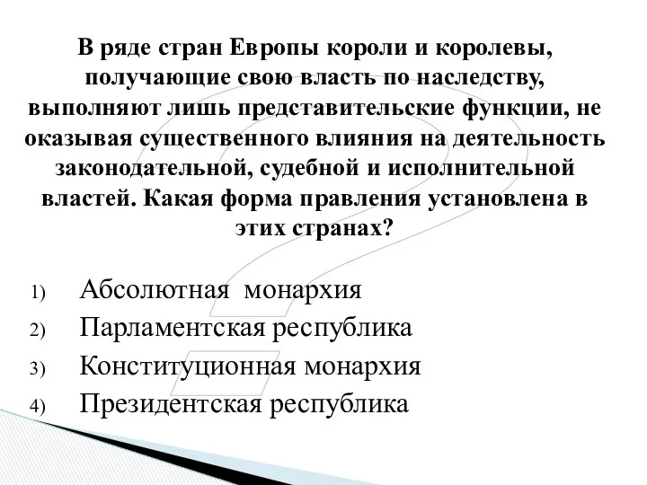 ? В ряде стран Европы короли и королевы, получающие свою