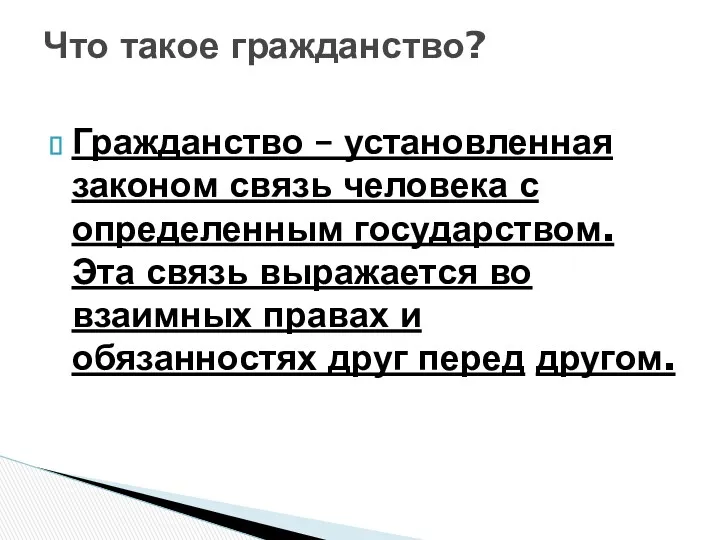 Что такое гражданство? Гражданство – установленная законом связь человека с