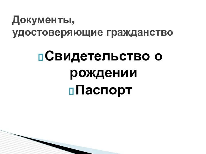 Документы, удостоверяющие гражданство Свидетельство о рождении Паспорт