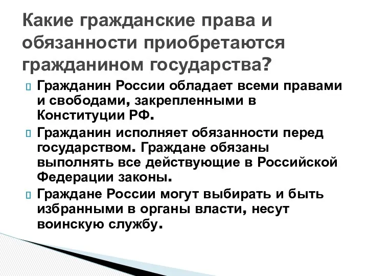 Какие гражданские права и обязанности приобретаются гражданином государства? Гражданин России