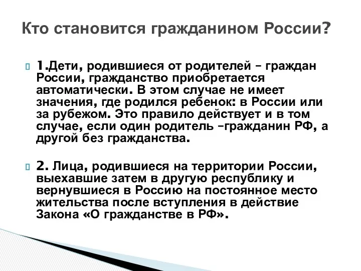 Кто становится гражданином России? 1.Дети, родившиеся от родителей – граждан