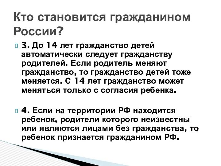 Кто становится гражданином России? 3. До 14 лет гражданство детей