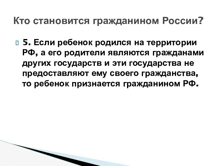 Кто становится гражданином России? 5. Если ребенок родился на территории