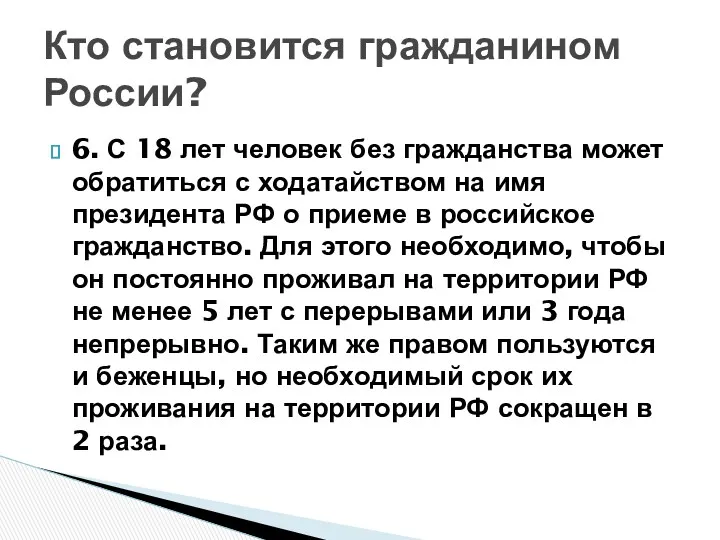 Кто становится гражданином России? 6. С 18 лет человек без