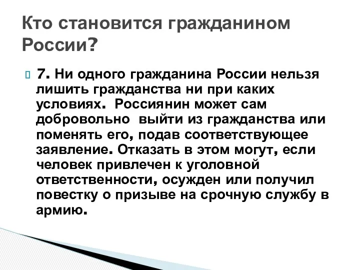 Кто становится гражданином России? 7. Ни одного гражданина России нельзя