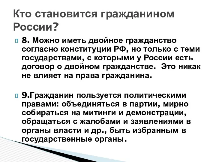 Кто становится гражданином России? 8. Можно иметь двойное гражданство согласно