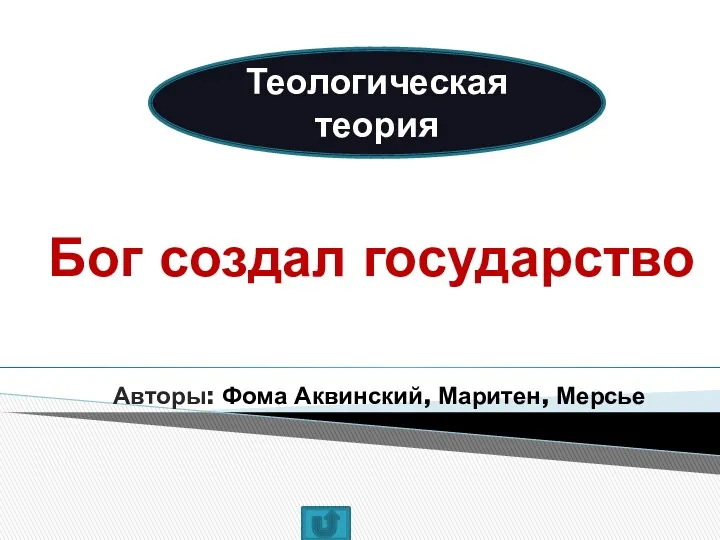 Теологическая теория Бог создал государство Авторы: Фома Аквинский, Маритен, Мерсье