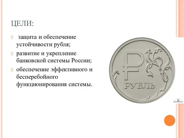 ЦЕЛИ: защита и обеспечение устойчивости рубля; развитие и укрепление банковской