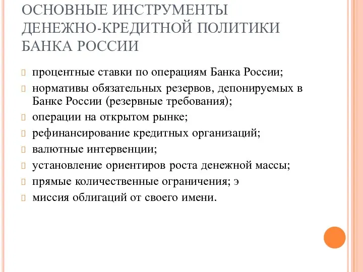 ОСНОВНЫЕ ИНСТРУМЕНТЫ ДЕНЕЖНО-КРЕДИТНОЙ ПОЛИТИКИ БАНКА РОССИИ процентные ставки по операциям