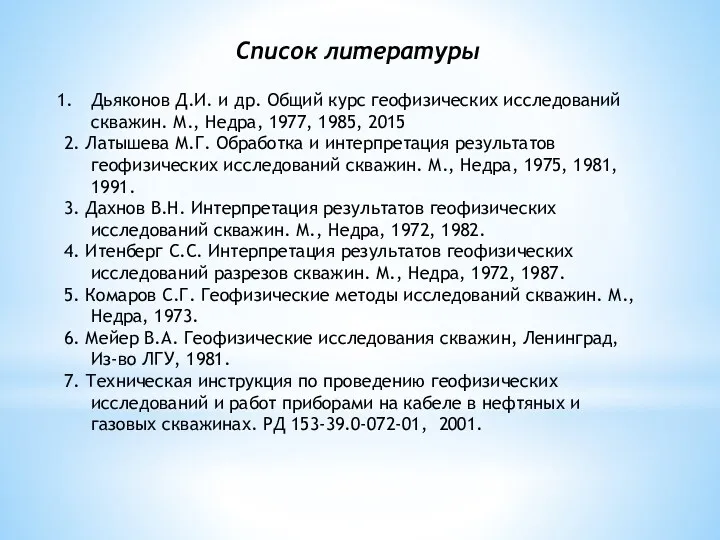 Список литературы Дьяконов Д.И. и др. Общий курс геофизических исследований скважин. М., Недра,