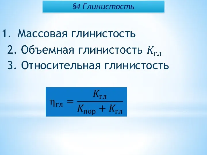 §4 Глинистость Массовая глинистость 3. Относительная глинистость