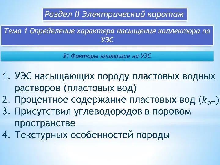 Раздел II Электрический каротаж Тема 1 Определение характера насыщения коллектора