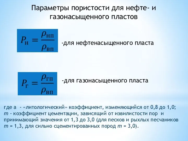 Параметры пористости для нефте- и газонасыщенного пластов где а - «литологический» коэффициент, изменяющийся