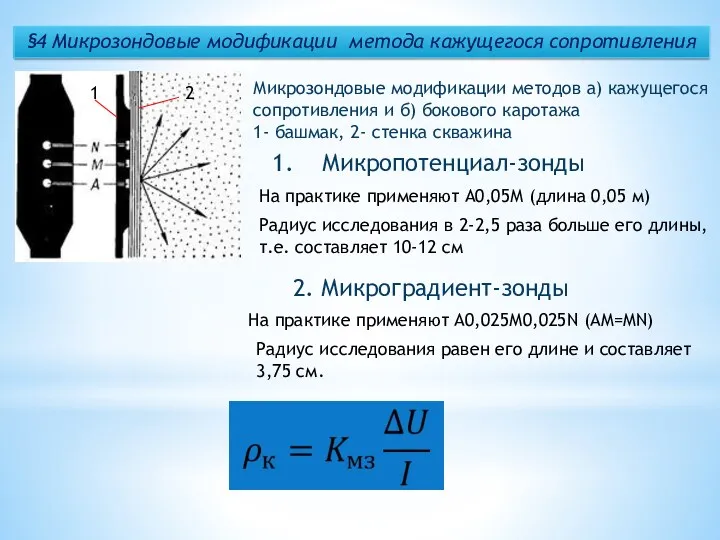 §4 Микрозондовые модификации метода кажущегося сопротивления Микропотенциал-зонды На практике применяют