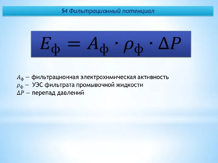 §4 Фильтрационный потенциал