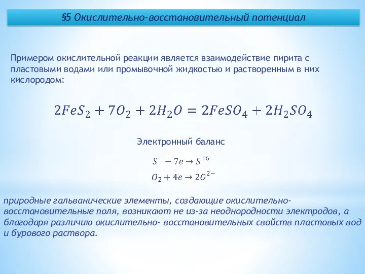 §5 Окислительно-восстановительный потенциал Примером окислительной реакции является взаимодействие пирита с