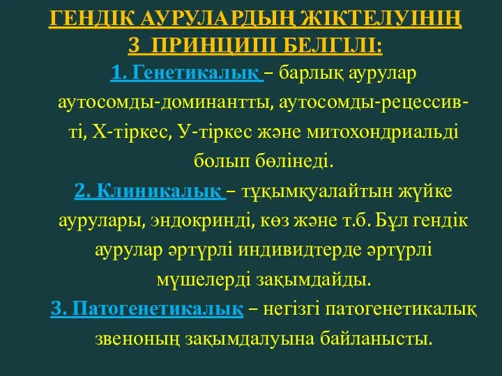 ГЕНДІК АУРУЛАРДЫҢ ЖІКТЕЛУІНІҢ 3 ПРИНЦИПІ БЕЛГІЛІ: 1. Генетикалық – барлық