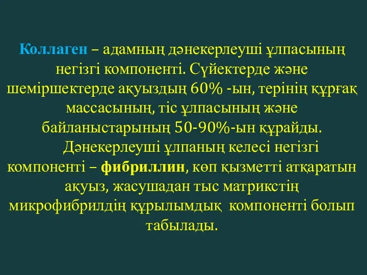 Коллаген – адамның дәнекерлеуші ұлпасының негізгі компоненті. Сүйектерде және шеміршектерде