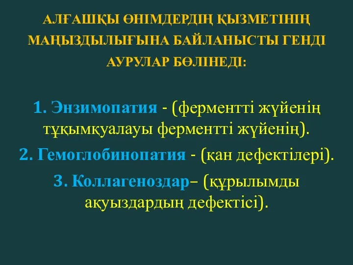 АЛҒАШҚЫ ӨНІМДЕРДІҢ ҚЫЗМЕТІНІҢ МАҢЫЗДЫЛЫҒЫНА БАЙЛАНЫСТЫ ГЕНДІ АУРУЛАР БӨЛІНЕДІ: 1. Энзимопатия