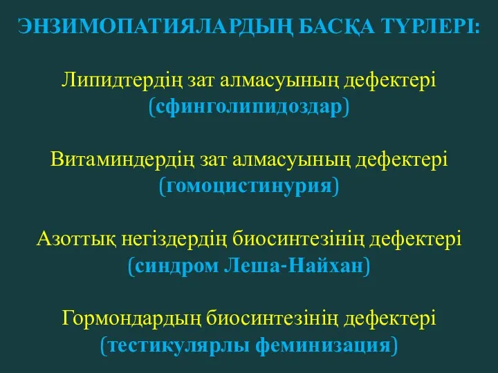 ЭНЗИМОПАТИЯЛАРДЫҢ БАСҚА ТҮРЛЕРІ: Липидтердің зат алмасуының дефектері (сфинголипидоздар) Витаминдердің зат