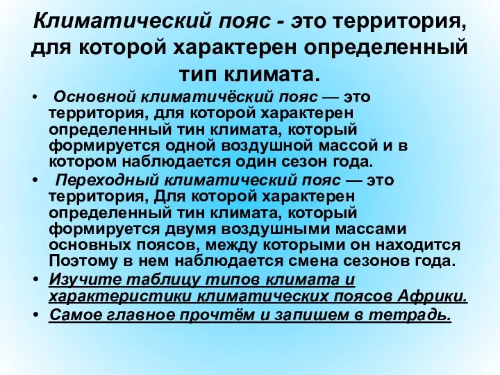 Климатический пояс - это территория, для которой характерен определенный тип