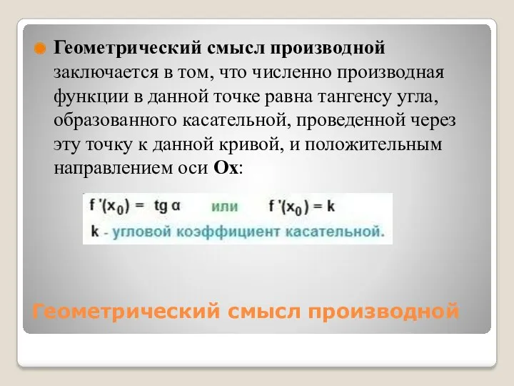 Геометрический смысл производной Геометрический смысл производной заключается в том, что