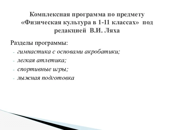 Разделы программы: гимнастика с основами акробатики; легкая атлетика; спортивные игры;