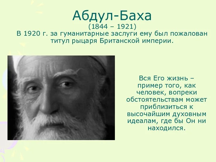 Абдул-Баха (1844 – 1921) В 1920 г. за гуманитарные заслуги ему был пожалован