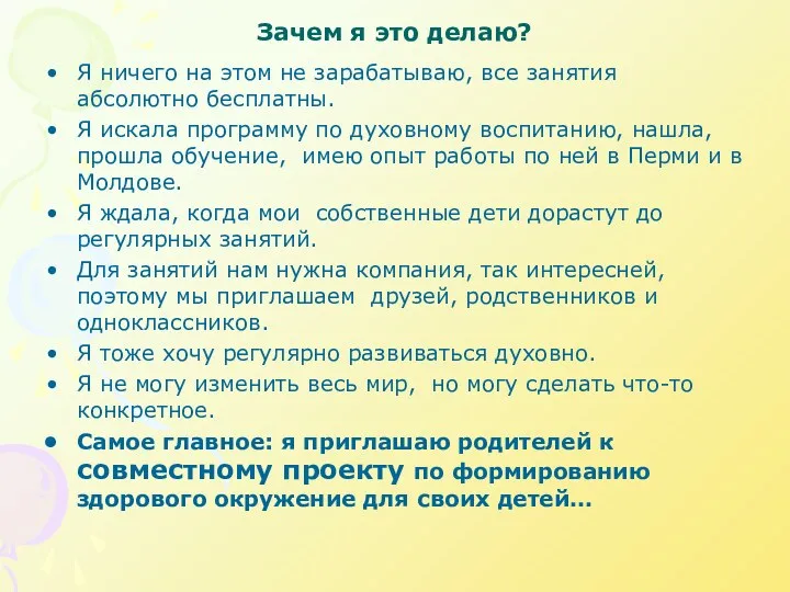 Зачем я это делаю? Я ничего на этом не зарабатываю, все занятия абсолютно