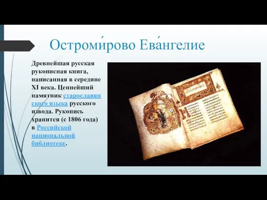 Остроми́рово Ева́нгелие Древнейшая русская рукописная книга, написанная в середине XI
