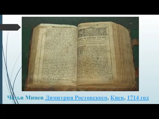 Четьи Минеи Димитрия Ростовского, Киев, 1714 год