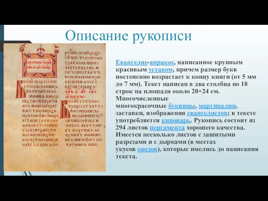 Описание рукописи Евангелие-апракос, написанное крупным красивым уставом, причем размер букв
