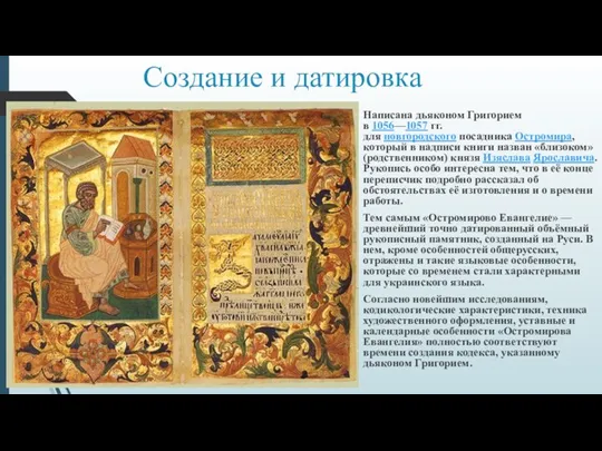 Создание и датировка Написана дьяконом Григорием в 1056—1057 гг. для