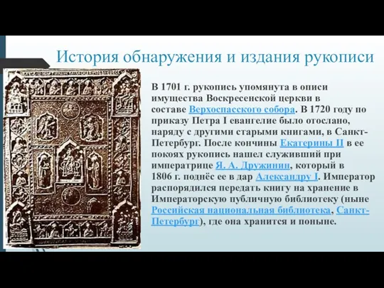 История обнаружения и издания рукописи В 1701 г. рукопись упомянута