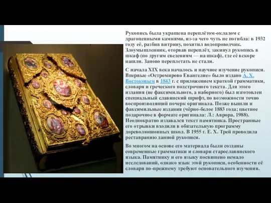 Рукопись была украшена переплётом-окладом с драгоценными камнями, из-за чего чуть