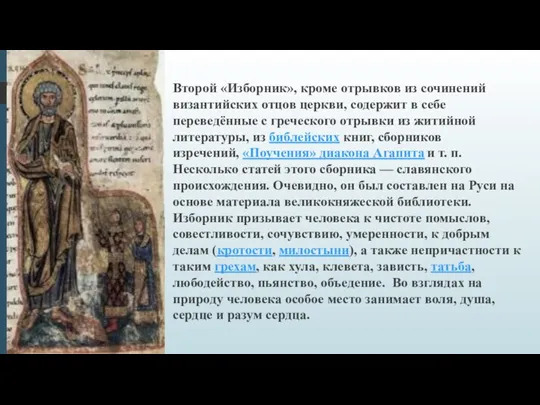 Второй «Изборник», кроме отрывков из сочинений византийских отцов церкви, содержит