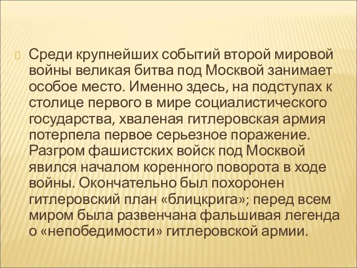 Среди крупнейших событий второй мировой войны великая битва под Москвой