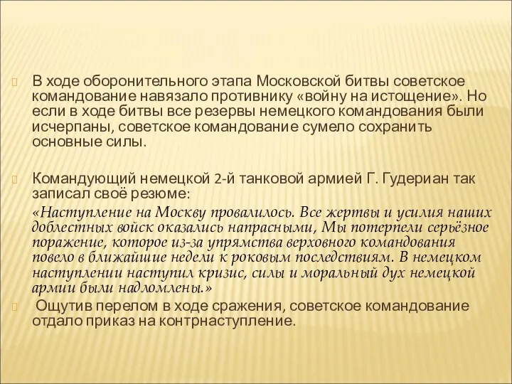 В ходе оборонительного этапа Московской битвы советское командование навязало противнику