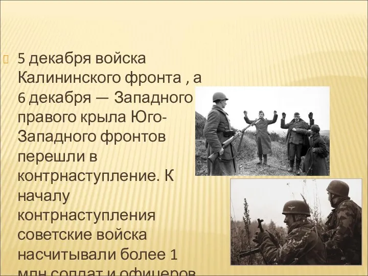 5 декабря войска Калининского фронта , а 6 декабря —