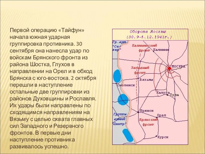 Первой операцию «Тайфун» начала южная ударная группировка противника. 30 сентября