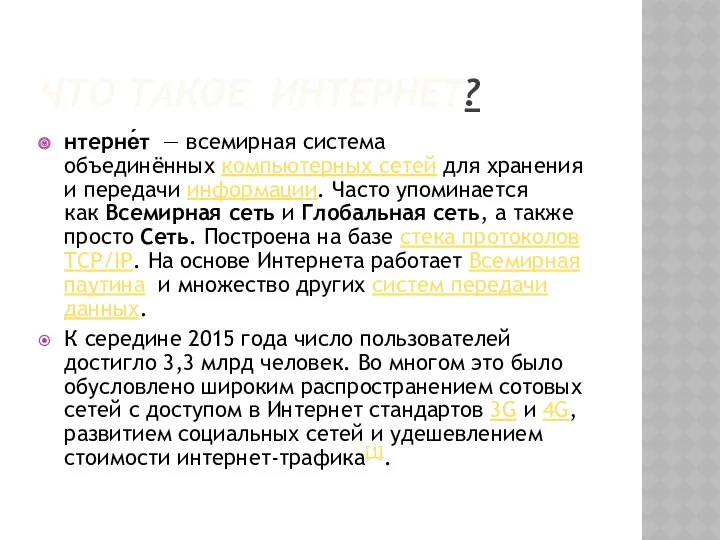 ЧТО ТАКОЕ ИНТЕРНЕТ? нтерне́т — всемирная система объединённых компьютерных сетей