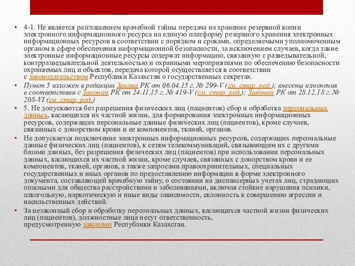 4-1. Не является разглашением врачебной тайны передача на хранение резервной