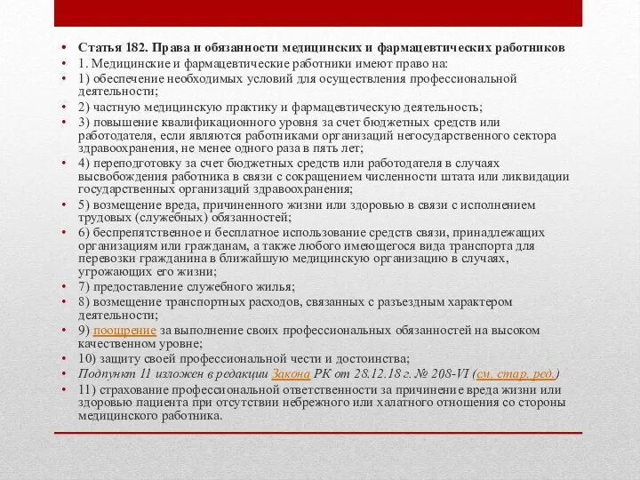 Статья 182. Права и обязанности медицинских и фармацевтических работников 1.