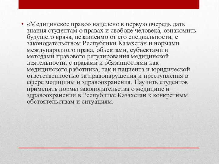 «Медицинское право» нацелено в первую очередь дать знания студентам о