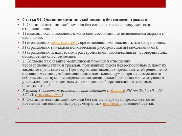 Статья 94. Оказание медицинской помощи без согласия граждан 1. Оказание