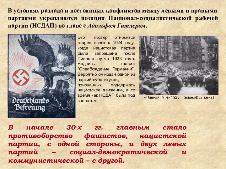 В начале 30-х гг. главным стало противоборство фашистов, нацистской партии,